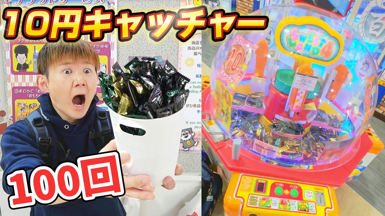 大人の10円キャッチャー100回やってみた結果