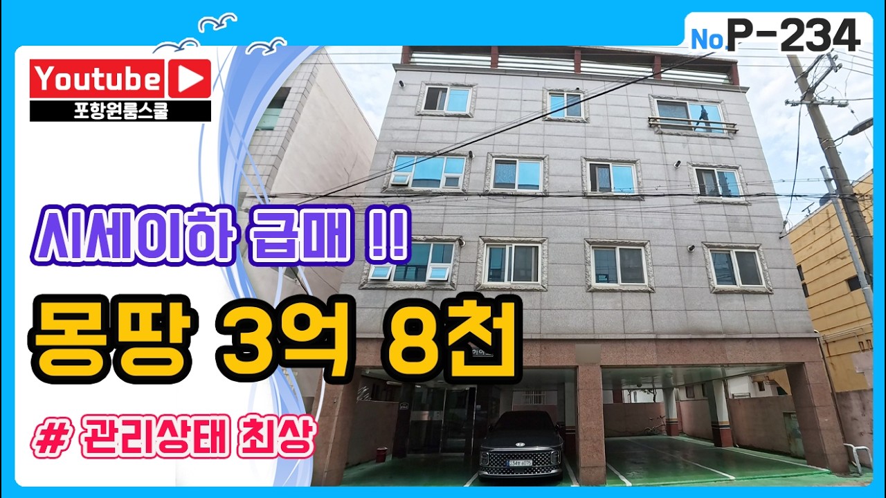 [포항원룸매매]몽땅 3억8천, 관리상태 최상!,!시세이하 급매!! , 포항원룸스쿨