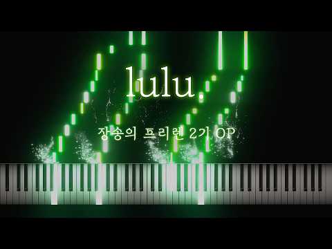 「lulu.」 (葬送のフリーレン 第2期 OP) - Mrs. GREEN APPLE