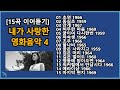 [15곡 이어듣기] 내가 사랑한 영화음악 4 - 한국 영화음악