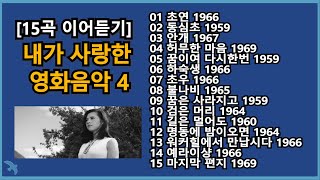 [15곡 이어듣기] 내가 사랑한 영화음악 4