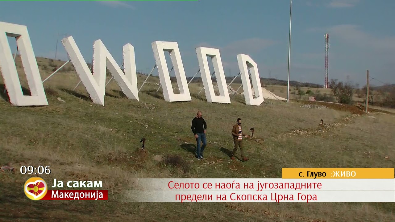Глуво — село во Општина Чучер-Сандево, во околината на градот Скопје