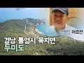 [우문현답] 72화. 왜 좋은 곳 다 놔두고 두미도를 선택하셨어요? - 경남 통영시 욕지면 두미도 (2016.09.07,수)