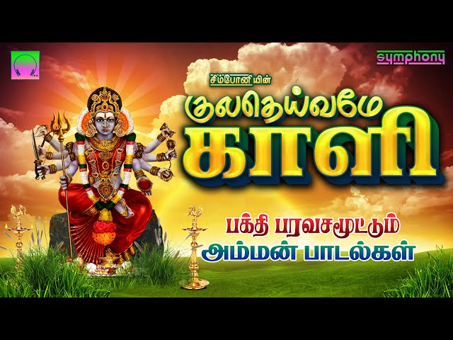 குலதெய்வமே காளி | வெள்ளிக்கிழமை பக்தி பரவசமூட்டும் அம்மன் பாடல்கள் | Kuladeivame Kali | Amman Songs class=