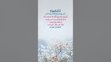 #اذكار_الصباح#اذكار_المساء #أذكار #فضلا_لايك_و_إشتراك