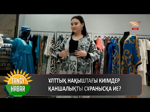 Ұлттық нақыштағы киімдер