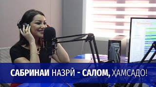 Сабринаи Назрӣ - Салом Ҳамсадо | Sabrinai Nazri - Salom Hamsado