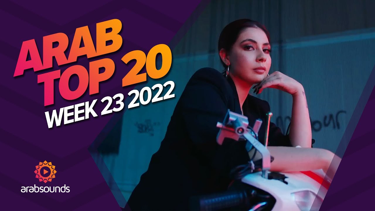 Top 20 Arabic Songs (Week 23, 2022) ? ?  أفضل ٢٠ أغنية عربية لهذا الأسبوع