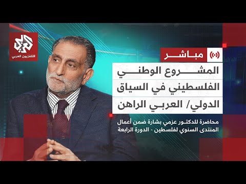 مباشر محاضرة د عزمي بشارة المشروع الوطني الفلسطيني في السياق الدولي العربي الراهن