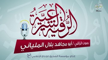 رقية شرعية شاملة لعلاج العين و الحسد و المس و السحر