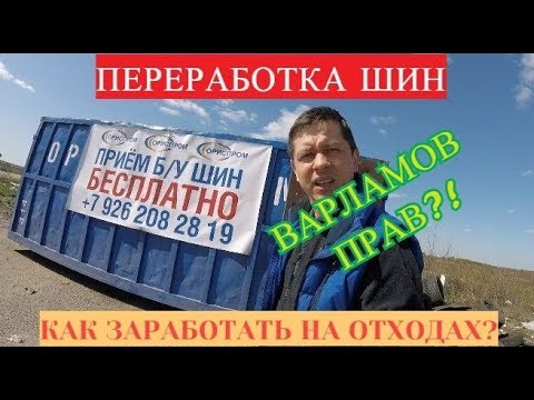 Переработка шин/БИЗНЕС ИДЕИ/Как заработать на отходах/Варламов ПРАВ/ Анти Трансформатор