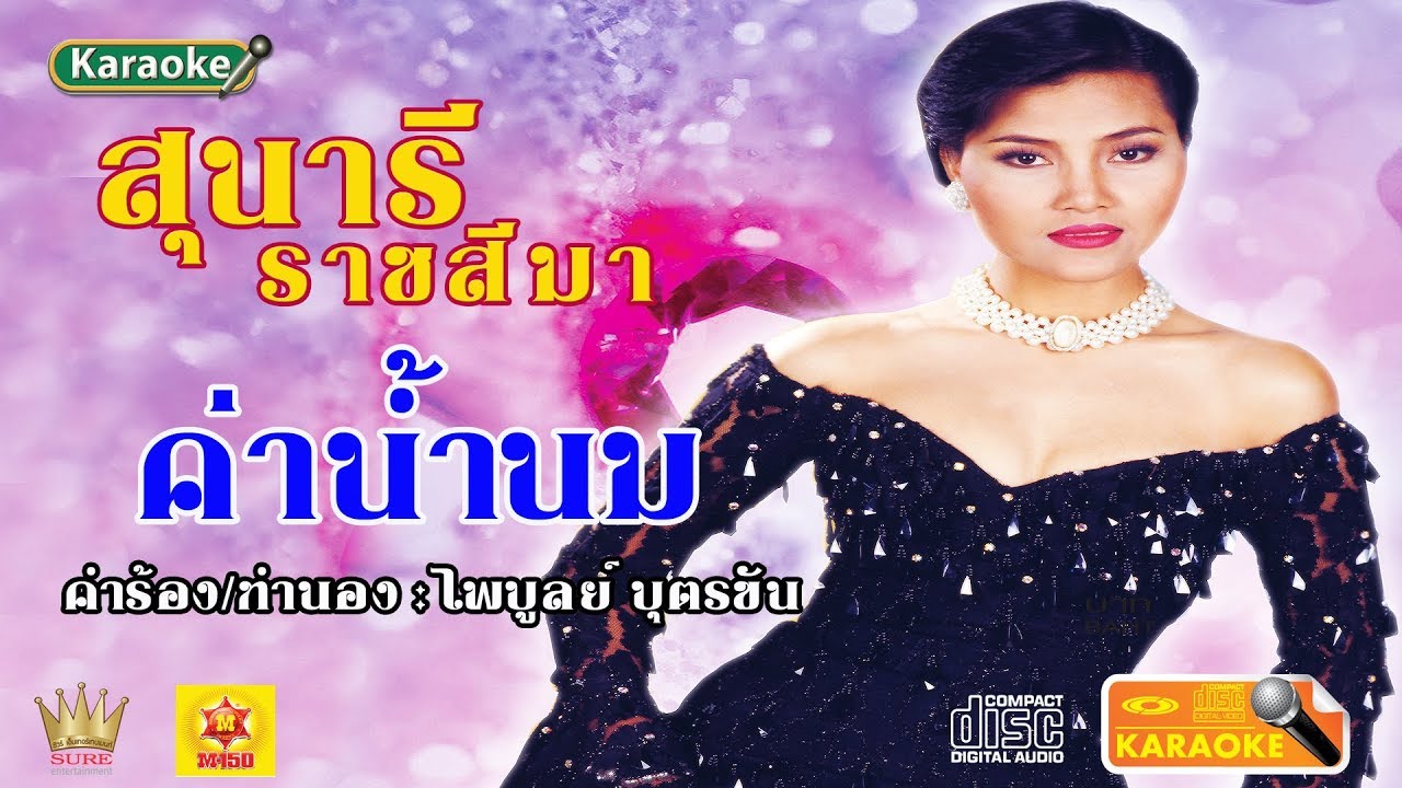 ค่าน้ำนม - สุนารี ราชสีมา(MV)❤◕‿◕❤