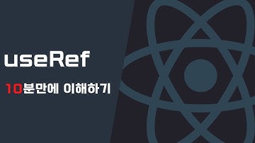 useRef 떠먹여주는 영상