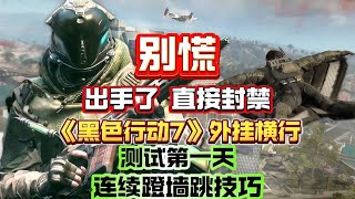 直接封号!《使命召唤22》首日外挂横行!安全启动、蹬墙跳教程!#callofduty22#blackops7#steam