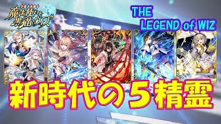 【黒猫のウィズ】新時代の５精霊！THE LEGEND of WIZの精霊たち…【黒ウィズ】