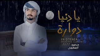 فلكور شامي | يادنيا دوارة - شيلة حزينة😴✋🏻 2022 - محتارة نفسي في حالك يادنيا😥💔 - محمد السالمي - 2022