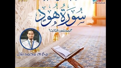 مجالس القرآن | سورة هود- المحلس الثالث | الآيات (35:25) | م.محمد بلال