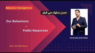 Behaviour & Behaviour Management. برتاؤ/حسن سلوک، افراد و اداروں پر اثر !! اور اس سے پڑنے والا فرق