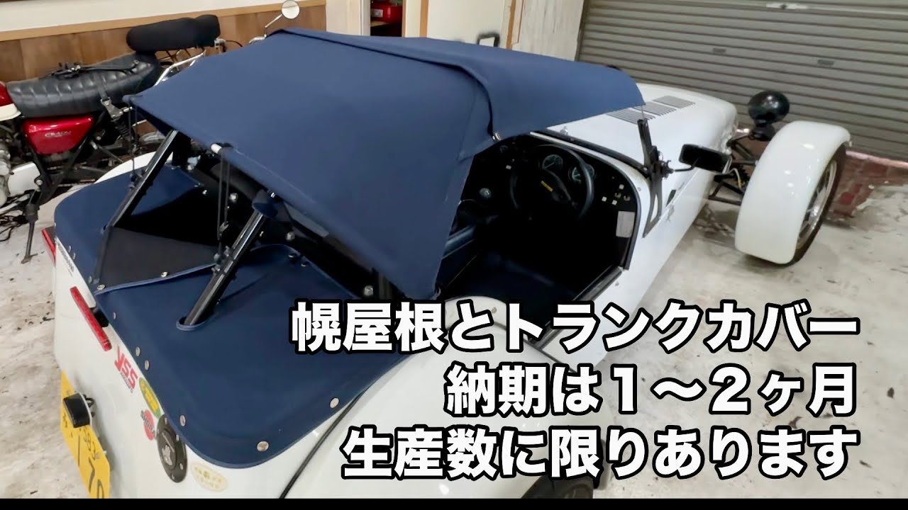 折りたたみ式幌屋根とトランクカバーについて#スーパーセブン