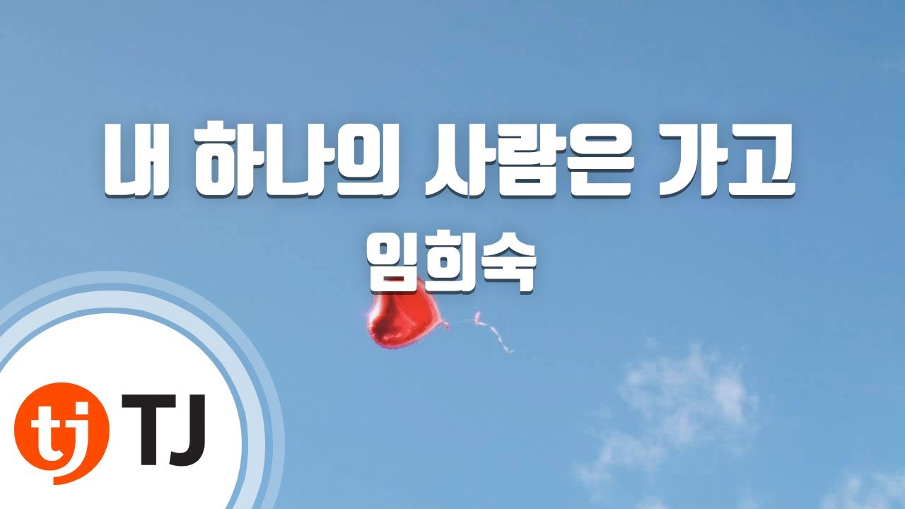 [TJ노래방] 내하나의사람은가고 - 임희숙 / TJ Karaoke