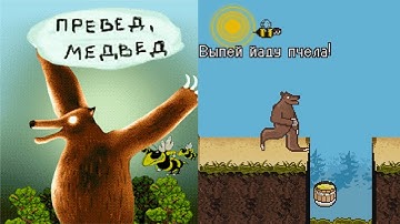 Preved Medved! JAVA GAME (MobStudio 2006) FULL WALKTHOUGH