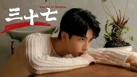 Thumbnail of 于朦朧紀念歌曲｜《三十七》Thirty - Seven｜Song for Yu Menglong