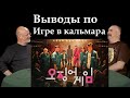 Гоблин и Клим Жуков - Выводы по сериалу "Игра в кальмара" и альтернативы ему