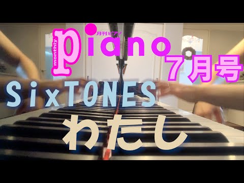 【月刊ピアノ】「わたし」SixTONES【７月号】