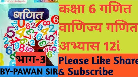 #class6th_maths_Exercise12i #commerce_maths#Part3 #कक्षा6_गणित_अभ्यास12I_वाणिज्य_गणित_भाग3#education