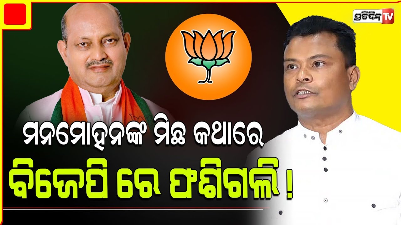 ବିଜେପି ଠାରୁ କଂଗ୍ରେସ ୧୦୦ ଗୁଣା ଭଲ। Biswa Das quit BJP, kakatpur Constituency.