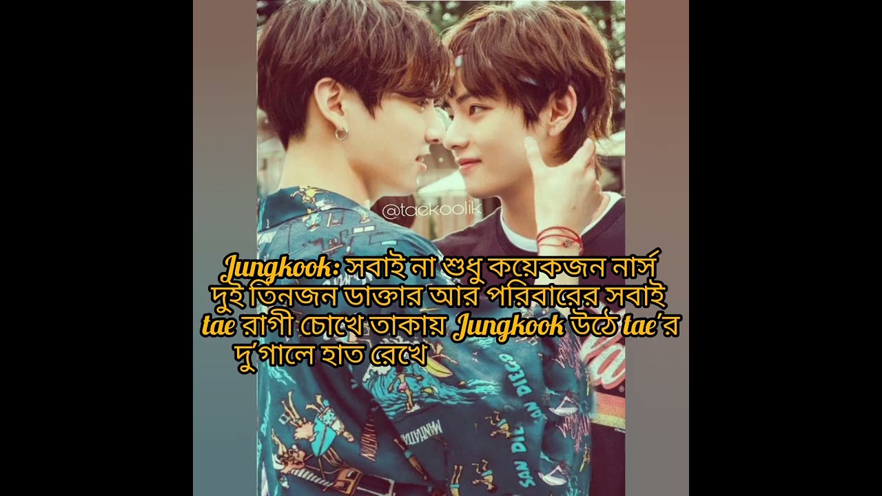 💙 ডাক্তার সাহেব 💙(Part/ 55)#taekook #taekooklover #unfrezzmyaccount #btsarmy 