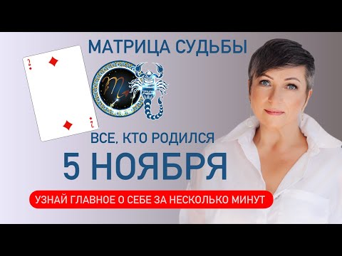 матрица судьбы. о чем говорит дата рождения 5 ноября. цель и ресурсы для ее достижения.