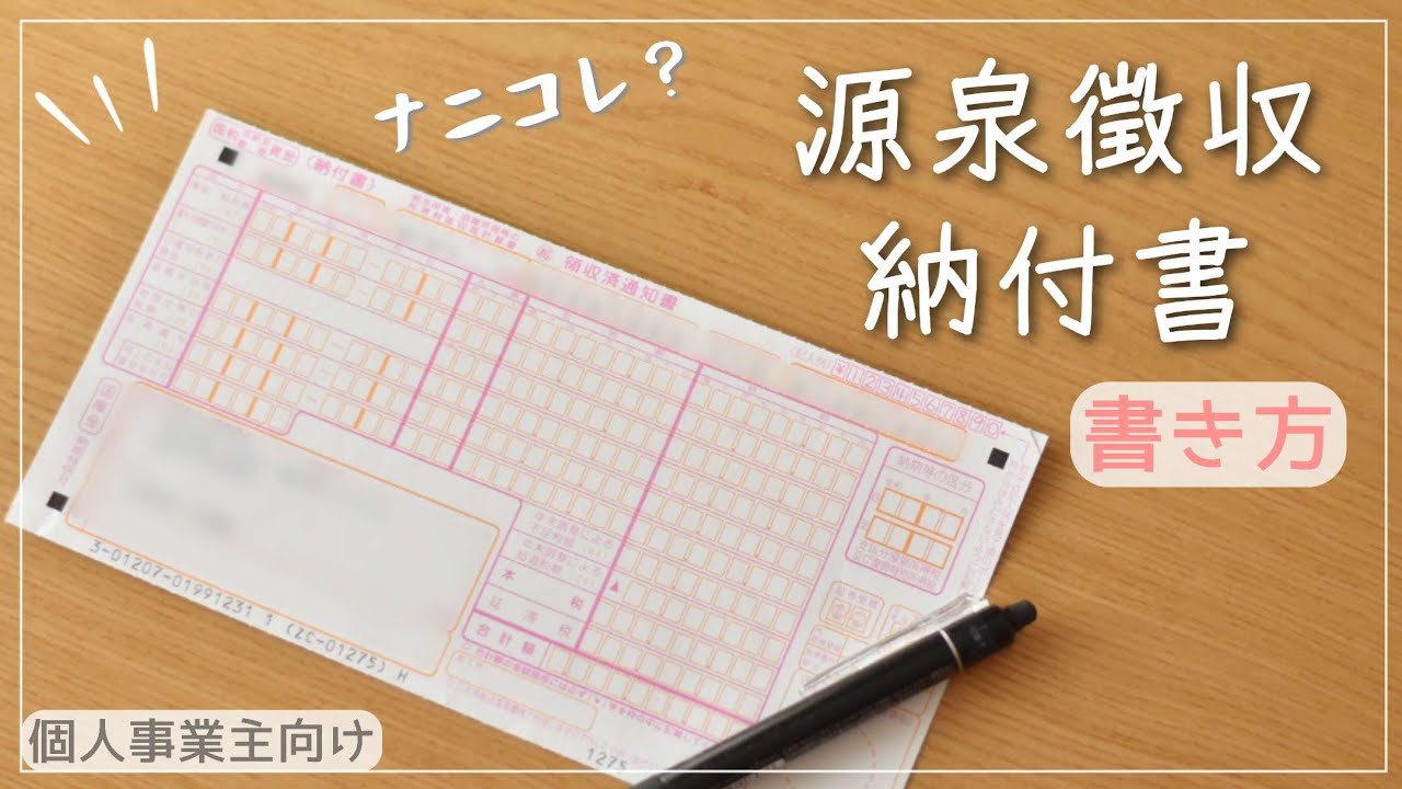 【7/10まで】源泉徴収納付書/書き方/もうすぐ締切です！皆さん提出してますか？/