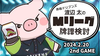 【赤坂ドリブンズ】Mリーグ2023-2024 2024/2/20 第2試合 検討配信【渡辺太】