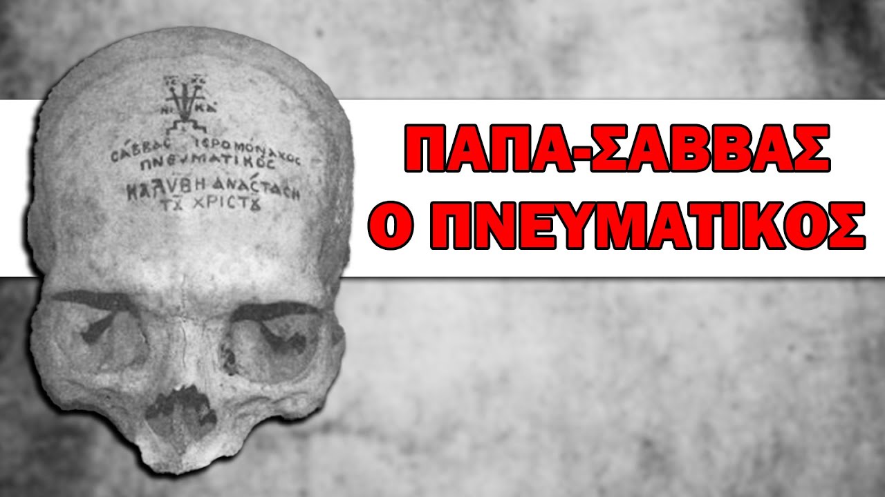 Παπα - Σάββας ο Πνευματικός | Σύγχρονες Αγιορείτικες Μορφές - Αρχιμ. Χερουβείμ