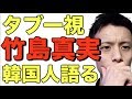 【竹島】タブー視された竹島の真実を韓国人が語る