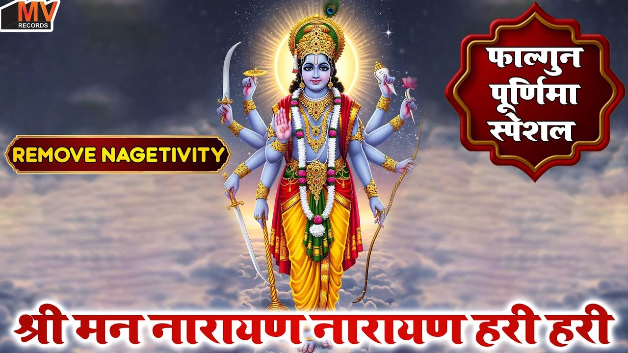 फाल्गुन पूर्णिमा के दिन श्रीमन नारायण नारायण हरी हरी घर मे चलाकर रखे कर्ज ,बीमारी खत्म धन वर्षा शुरू