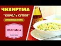 ЧИХИРТМА: "КОРОЛЬ СУПОВ!"  ჩიხირთმა CHIKHIRTMA