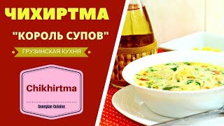 ГРУЗИНСКАЯ ЧИХИРТМА  НЕВЕРОЯТНО ВКУСНЫЙ СУП : 