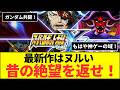 【スパロボ】シリーズ35周年!! 最新作はまさかのヌルゲー化!?