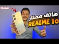realme #ramadan في هذا الفيديو سنقوم بمراجعة هاتف Realme 10 هاتف ممتاز من ناحية المواصفات وكذلك السعر رابط شراء Realme 10 ...