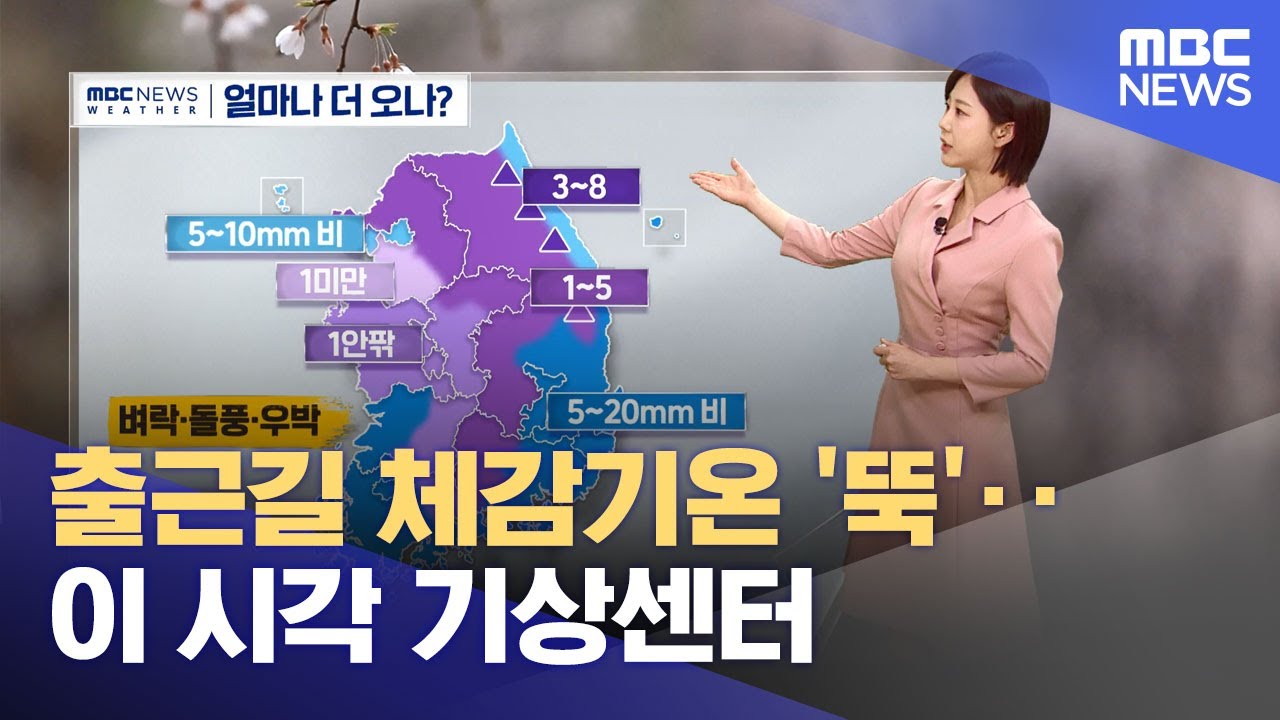 출근길 체감기온 '뚝'‥이 시각 기상센터 (2025.04.14/뉴스투데이/MBC)