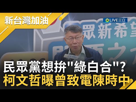 綠白合前奏? 九合一選戰結果出爐 柯文哲發表談話曝曾打給陳時中並說到"找機會再來聊天" 遭質疑民眾黨寄生市府? 柯P反問:那民進黨寄生哪些單位？｜【新台灣加油】20221126｜三立新聞台