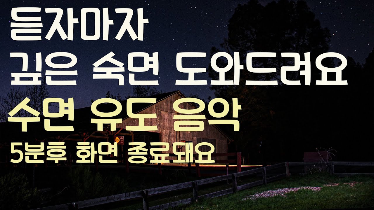 🌙듣자마자 깊은 숙면 도와드려요 수면유도음악 -5분후 화면 꺼짐 -잠 잘때 듣기 좋은 음악