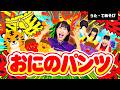 【おにのパンツ】みんなで歌おう！赤ちゃん喜ぶ！人気童謡♪《歌詞付き・手遊び歌・知育・こどものうた》