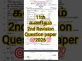 🔥11th Maths 2nd Revision Question Paper 2026 | 🏆 Public Exam 2026 | Important Questions Preparation