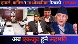 तन नतल गर भटघट र छलफल Today Nepali News Aaj Ka Mukhya Samachar Taja Live