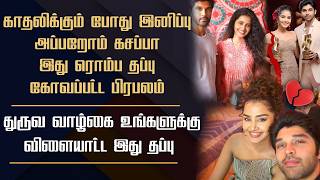 காதல் இருக்கும் போது இனிப்பு | கல்யாணத்துக்கு பின் கசப்பா? | பிரபலத்தின் அதிரடி பேச்சு