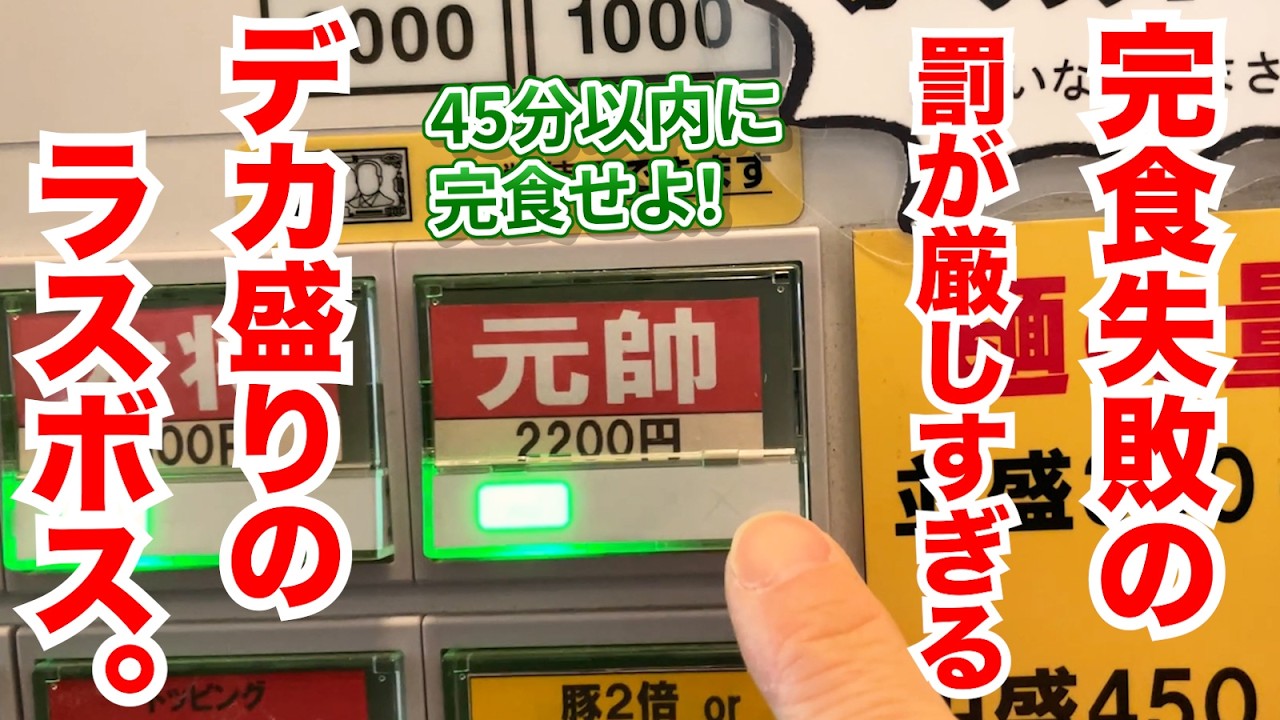 完食失敗の罰が厳しすぎる【元帥盛り】がデカ盛りのラスボス過ぎた！