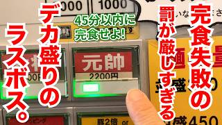 完食失敗の罰が厳しすぎる【元帥盛り】がデカ盛りのラスボス過ぎた!